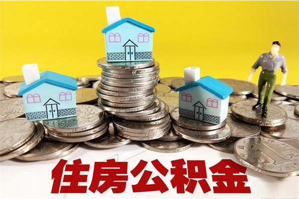 无为在职住房公积金取（在职如何取住房公积金）