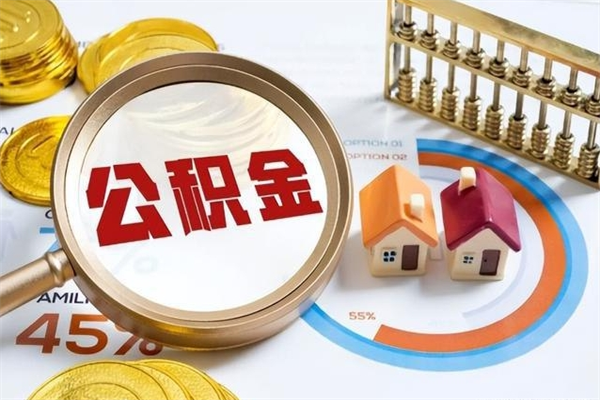 无为离职后直接可以取住房公积金吗（离职后能取住房公积金吗）