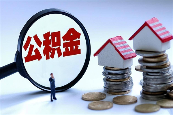 无为辞职后可以领取住房公积金吗（辞职后能领住房公积金吗）